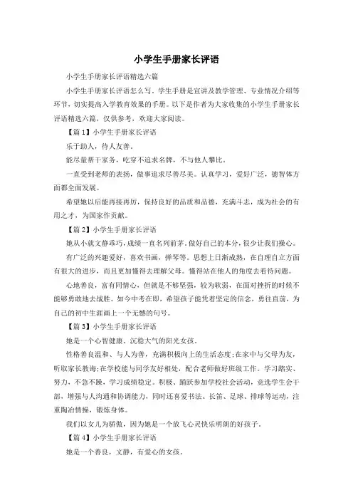 小学生手册家长评语