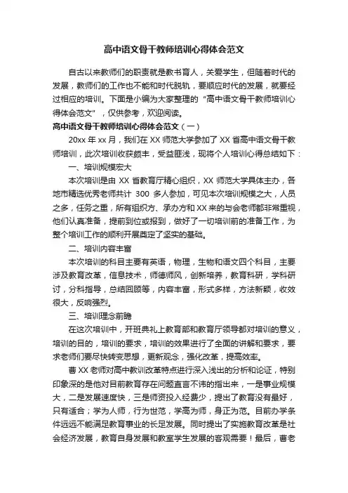 高中语文骨干教师培训心得体会范文