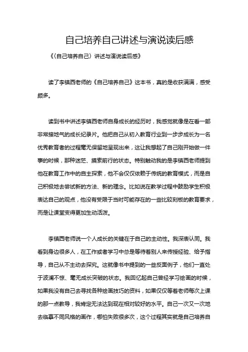 自己培养自己讲述与演说读后感