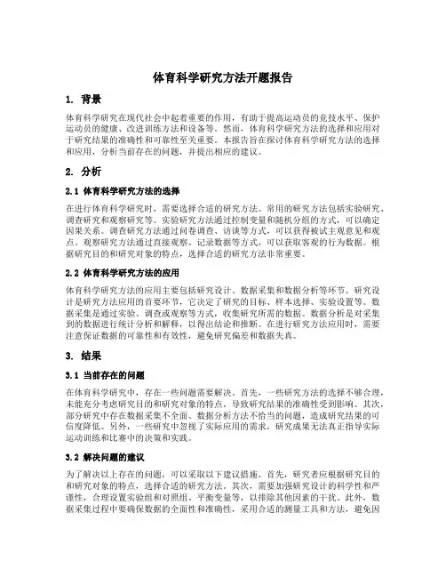 体育科学研究方法开题报告