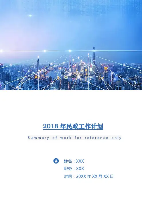 2018年民政工作计划