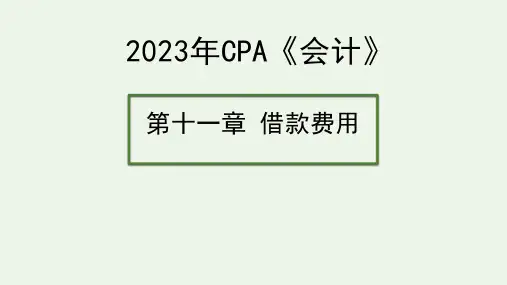 2023年CPA《会计》第十一章  借款费用 课件