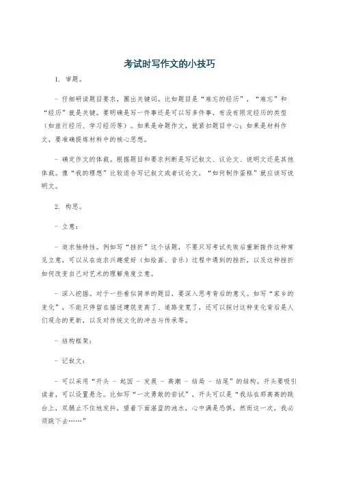 考试时写作文的小技巧