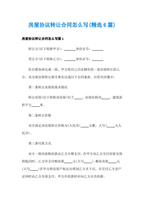 房屋协议转让合同怎么写(精选6篇)