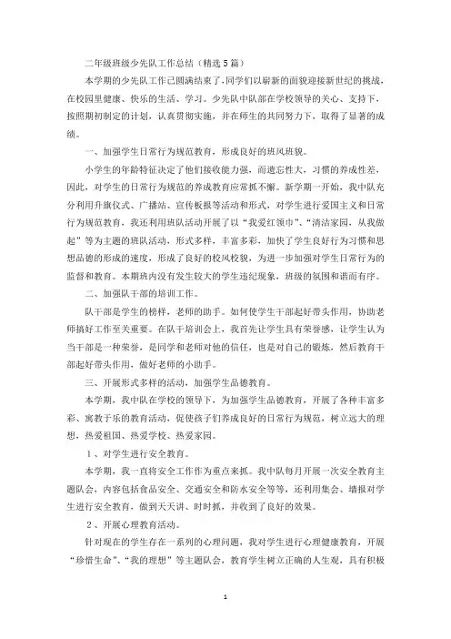 二年级班级少先队工作总结(精选5篇)(最新)
