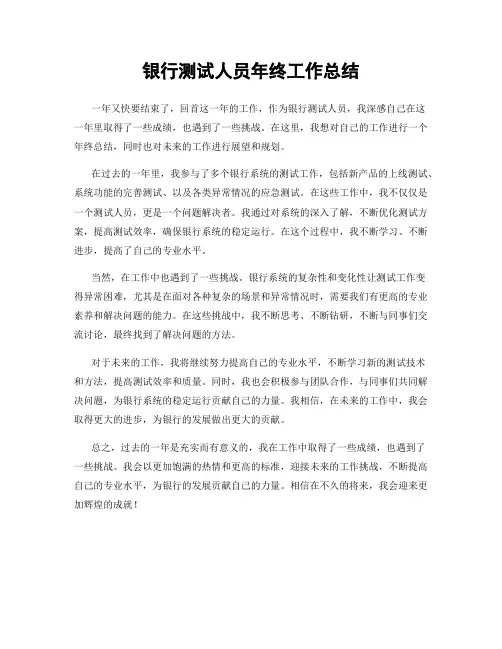 银行测试人员年终工作总结
