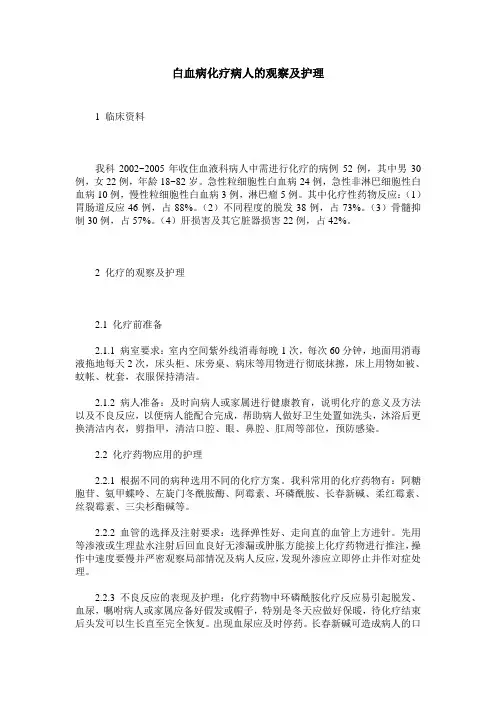 白血病化疗病人的观察及护理