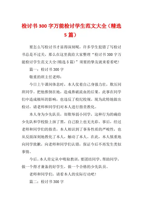 检讨书300字万能检讨学生范文大全(精选5篇)