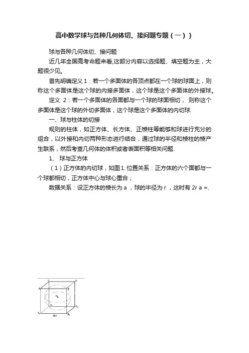 高中数学球与各种几何体切、接问题专题（一））