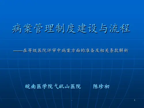 病案管理制度建设与流程ppt课件