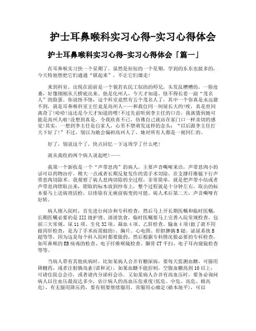 护士耳鼻喉科实习心得-实习心得体会