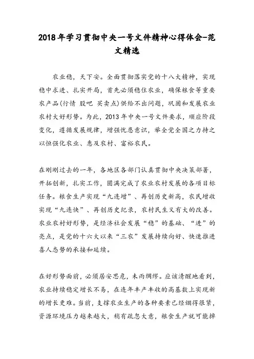 2018年学习贯彻中央一号文件精神心得体会-范文精选