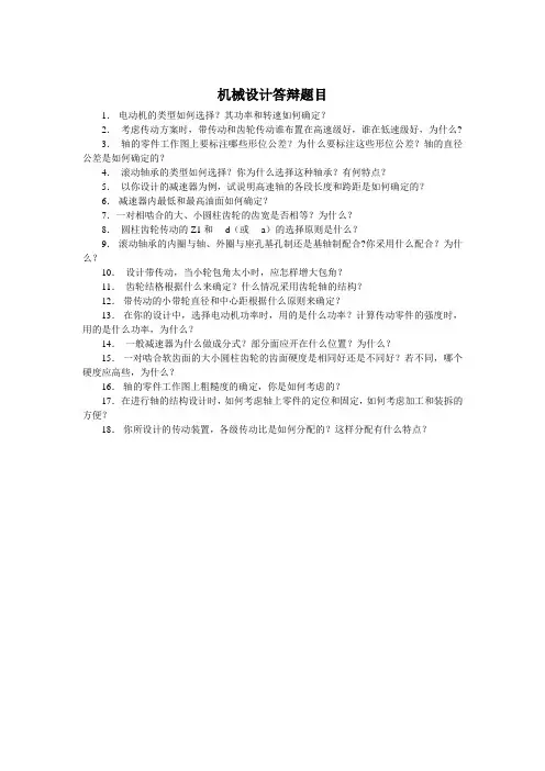 机械设计答辩题