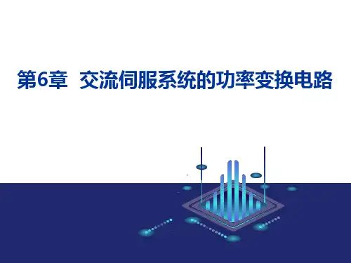 现代交流伺服系统 第6章 交流伺服系统的功率变换电路