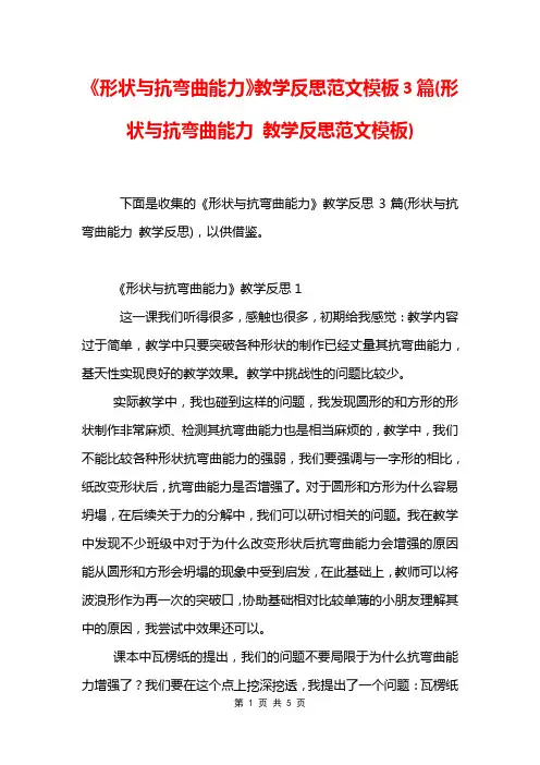 《形状与抗弯曲能力》教学反思范文模板3篇(形状与抗弯曲能力 教学反思范文模板)