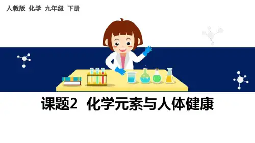《化学元素与人体健康》PPT课件