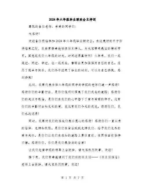 2024年六年级毕业联欢会主持词(3篇)