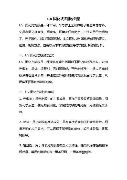 uv固化光刻胶步骤