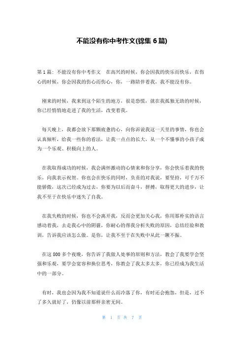 不能没有你中考作文(锦集6篇)