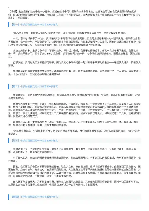 小学生我喜欢的一句名言400字作文【六篇】