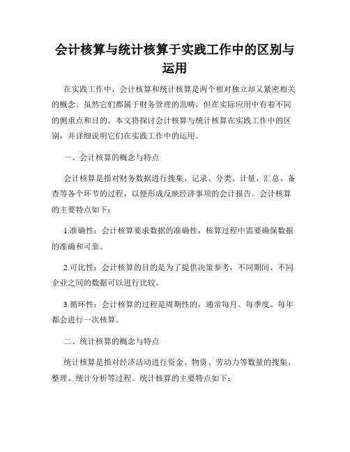 会计核算与统计核算于实践工作中的区别与运用