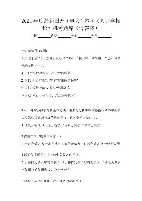 2024年度最新国开(电大)本科《会计学概论》机考题库(含答案)