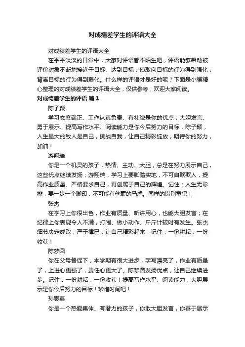 对成绩差学生的评语大全