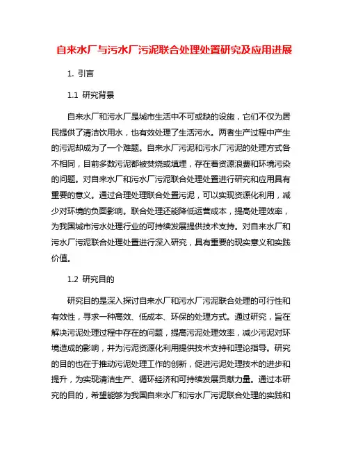 自来水厂与污水厂污泥联合处理处置研究及应用进展