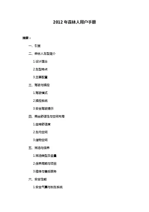 2012年森林人用户手册