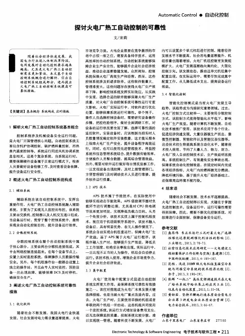 探讨火电厂热工自动控制的可靠性