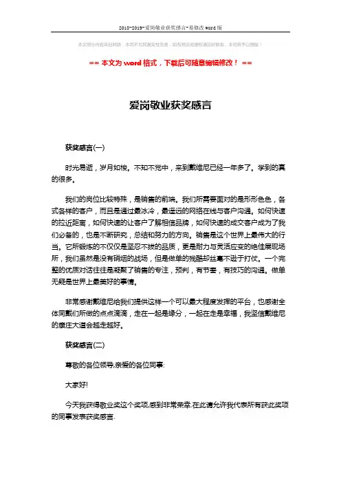 2018-2019-爱岗敬业获奖感言-易修改word版 (2页)