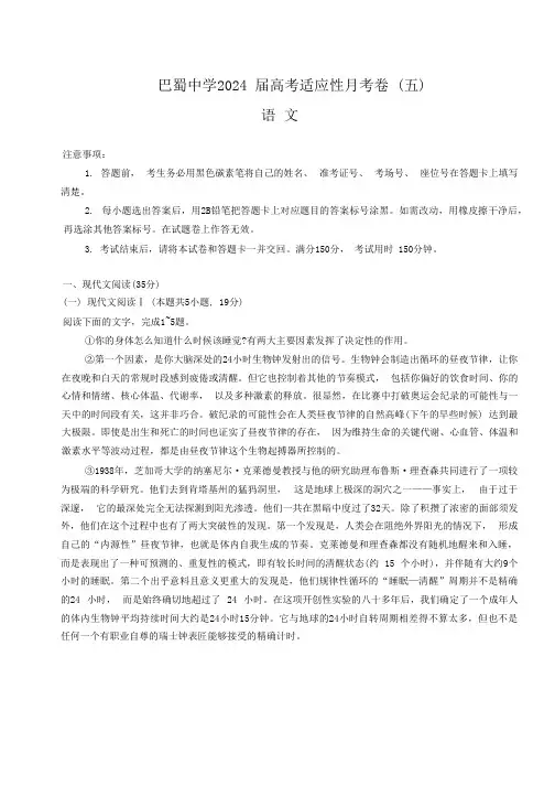 重庆市巴蜀中学2024 届高考适应性月考卷 (五)语文