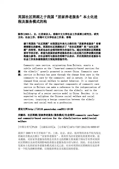 英国社区照顾之于我国“居家养老服务”本土化进程及服务模式的构.
