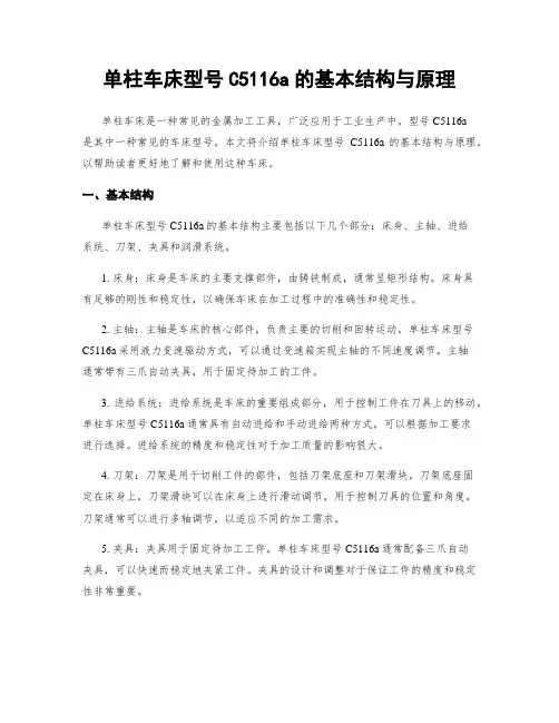 单柱车床型号C5116a的基本结构与原理