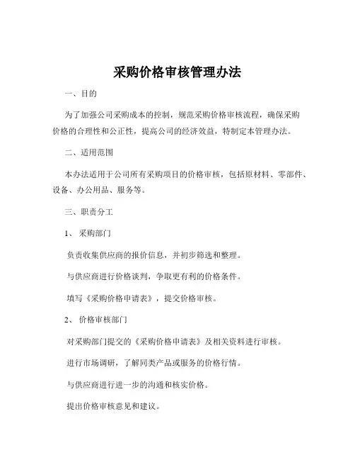 采购价格审核管理办法