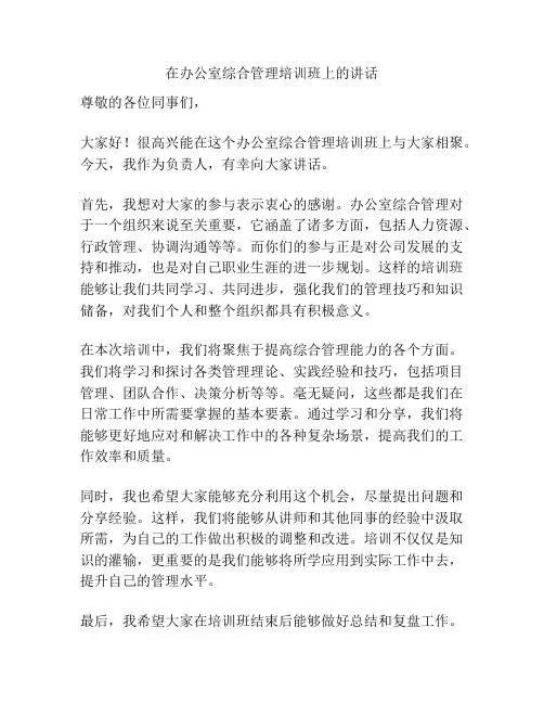 在办公室综合管理培训班上的讲话
