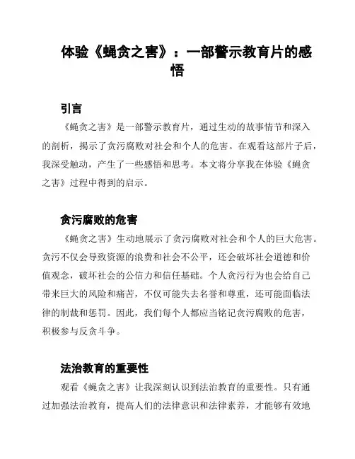 体验《蝇贪之害》：一部警示教育片的感悟
