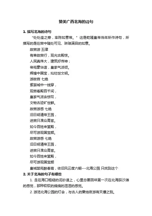 赞美广西北海的诗句