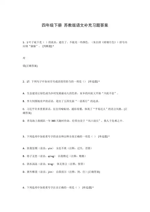 四年级下册 苏教版语文补充习题答案