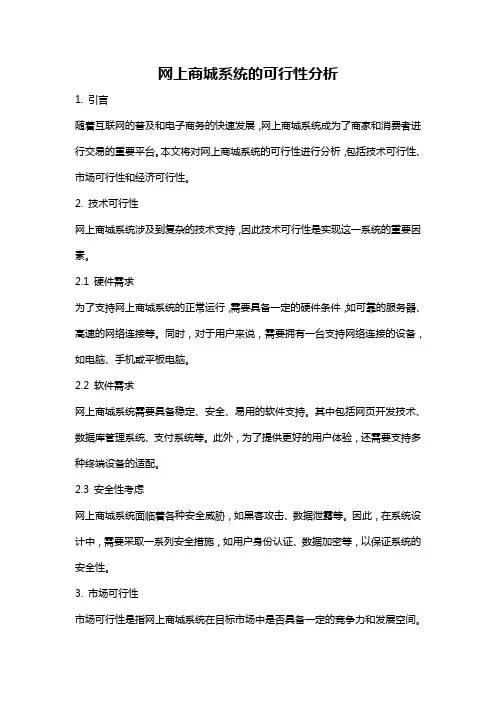网上商城系统的可行性分析