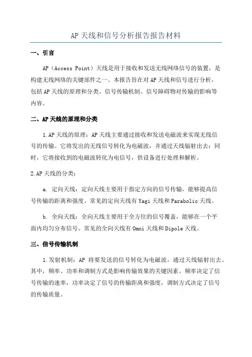 AP天线和信号分析报告报告材料