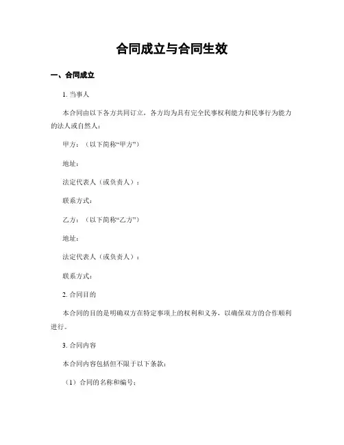合同成立与合同生效