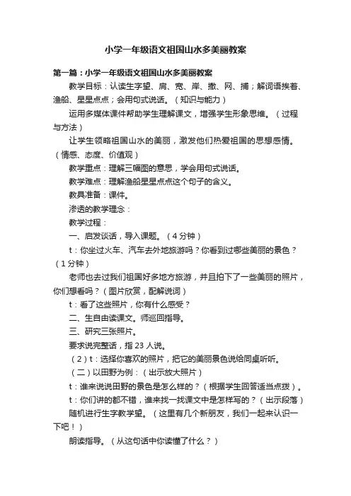 小学一年级语文祖国山水多美丽教案