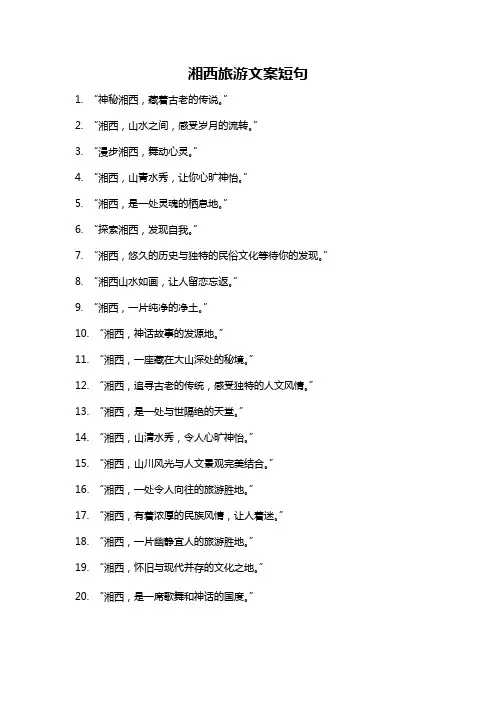 湘西旅游文案短句