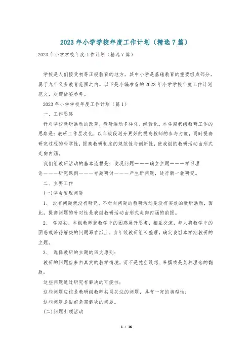 2023年小学学校年度工作计划(精选7篇)
