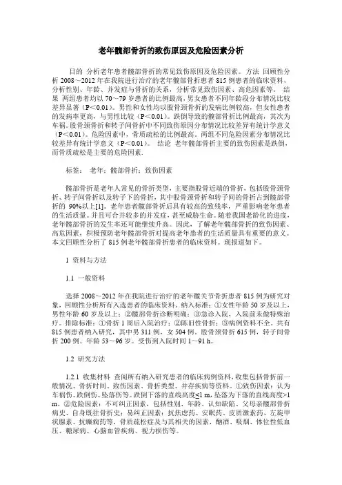 老年髋部骨折的致伤原因及危险因素分析