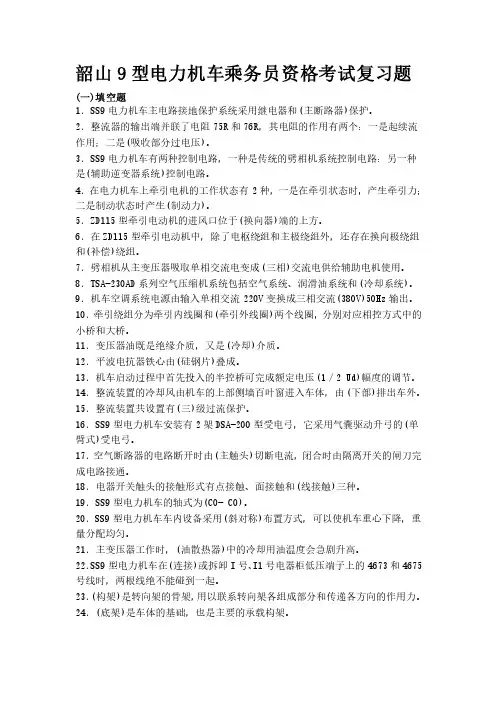 韶山9型电力机车乘务员资格考试复习题