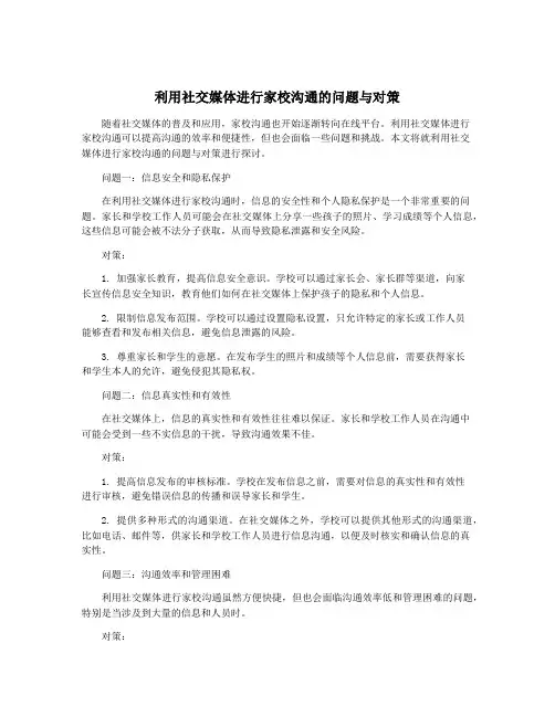 利用社交媒体进行家校沟通的问题与对策