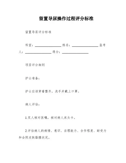 留置导尿操作过程评分标准