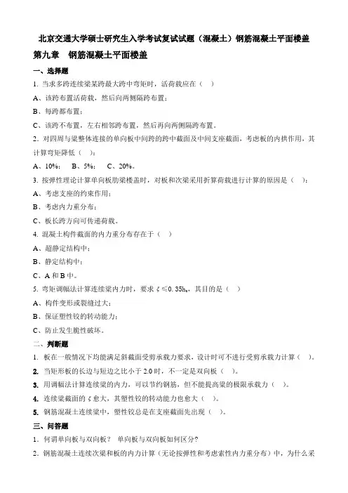 北京交通大学硕士研究生入学考试复试试题(混凝土)钢筋混凝土平面楼盖